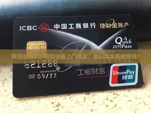 网贷逾期了，短信说要上门核实，他们真会来找我吗？