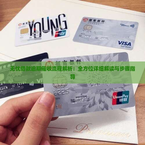 无忧借款逾期催收流程解析：全方位详细解读与步骤指导