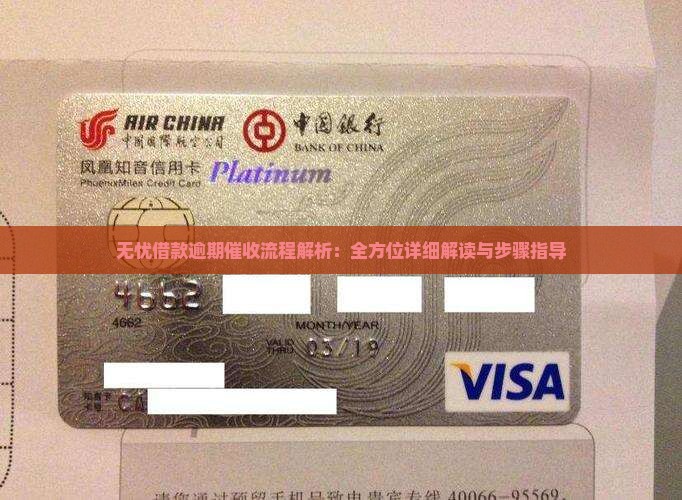 无忧借款逾期催收流程解析：全方位详细解读与步骤指导