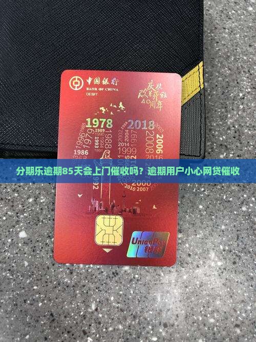 分期乐逾期85天会上门催收吗？逾期用户小心网贷催收