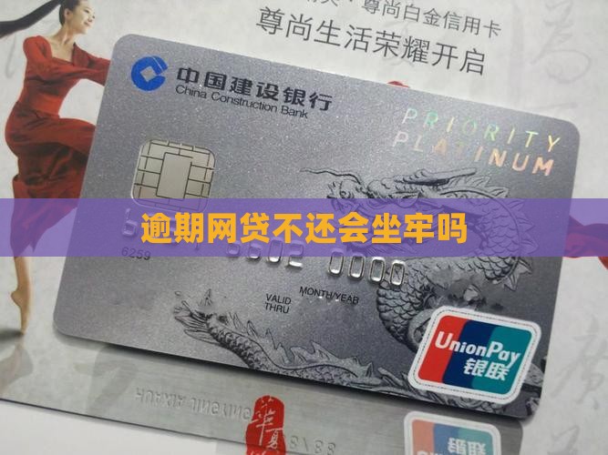 逾期网贷不还会坐牢吗