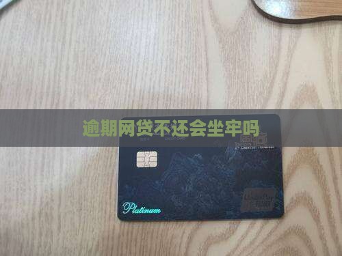逾期网贷不还会坐牢吗