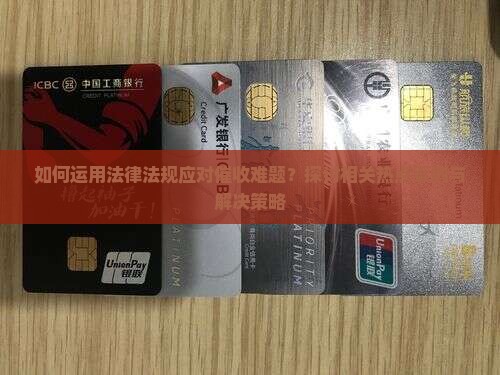 如何运用法律法规应对催收难题？探讨相关热点案例与解决策略