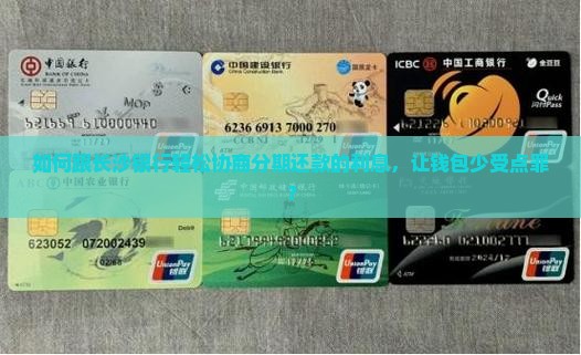 如何跟长沙银行轻松协商分期还款的利息，让钱包少受点罪？