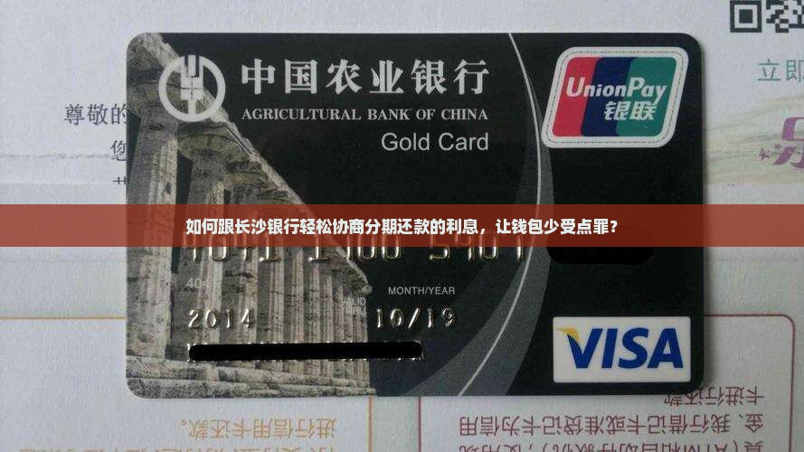 如何跟长沙银行轻松协商分期还款的利息，让钱包少受点罪？
