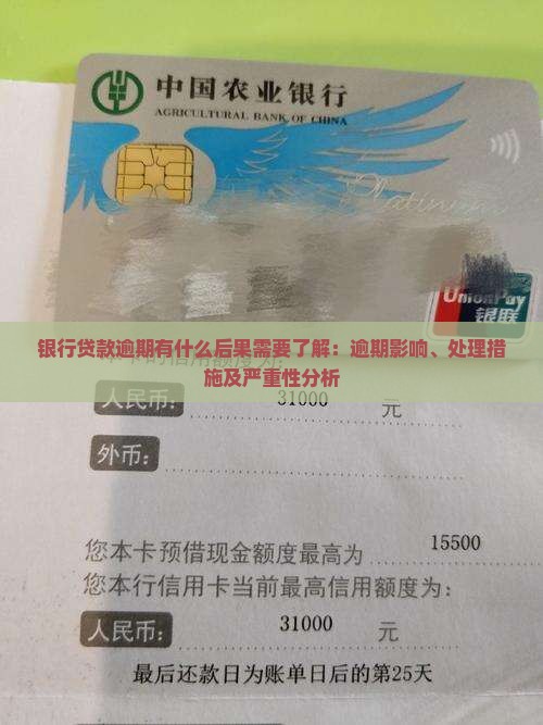 银行贷款逾期有什么后果需要了解：逾期影响、处理措施及严重性分析