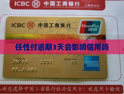 任性付逾期3天会影响信用吗