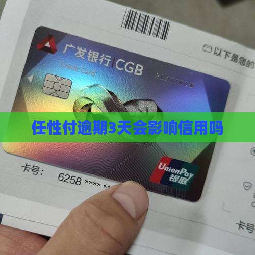 任性付逾期3天会影响信用吗