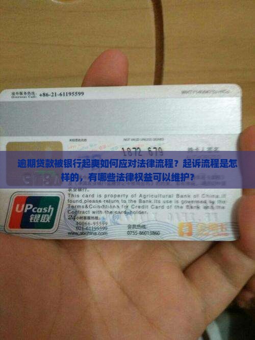 逾期贷款被银行起爽如何应对法律流程？起诉流程是怎样的，有哪些法律权益可以维护？