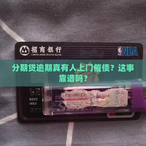 分期贷逾期真有人上门催债？这事靠谱吗？