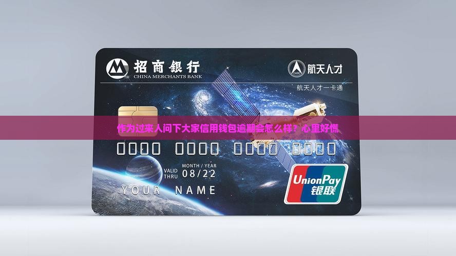 作为过来人问下大家信用钱包逾期会怎么样？心里好慌