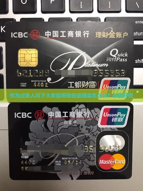 作为过来人问下大家信用钱包逾期会怎么样？心里好慌