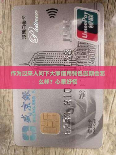 作为过来人问下大家信用钱包逾期会怎么样？心里好慌