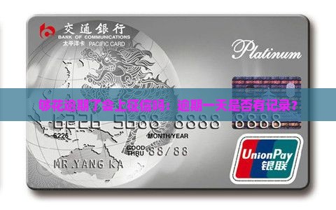 够花逾期了会上征信吗：逾期一天是否有记录？