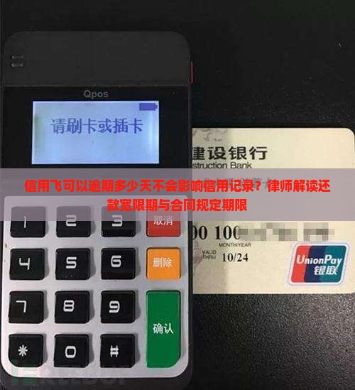 信用飞可以逾期多少天不会影响信用记录？律师解读还款宽限期与合同规定期限