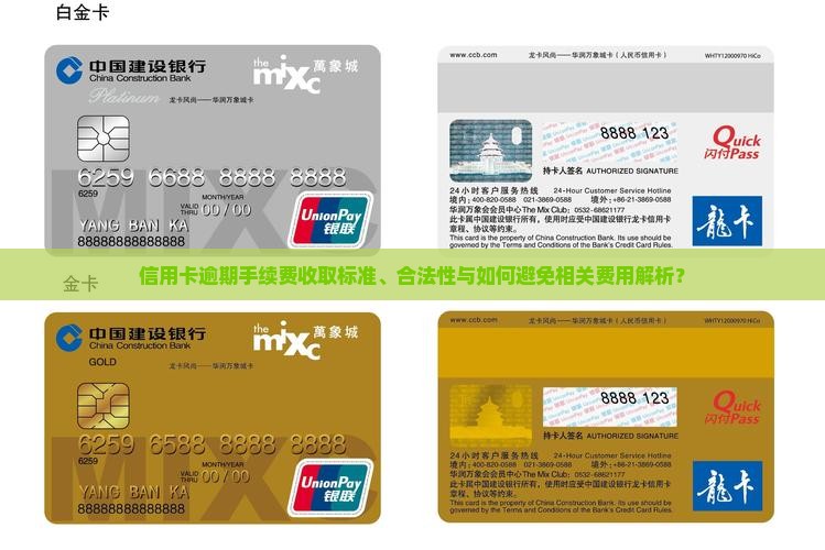 信用卡逾期手续费收取标准、合法性与如何避免相关费用解析？