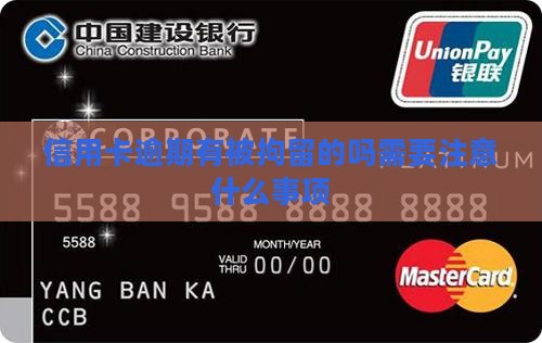 信用卡逾期有被拘留的吗需要注意什么事项