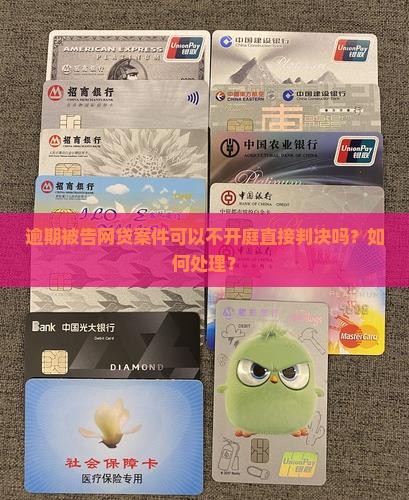 逾期被告网贷案件可以不开庭直接判决吗？如何处理？