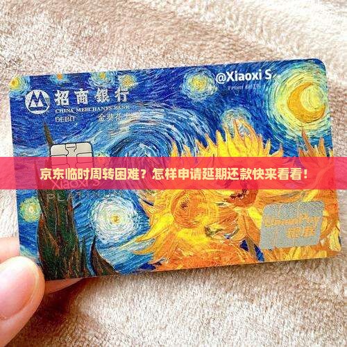 京东临时周转困难？怎样申请延期还款快来看看！