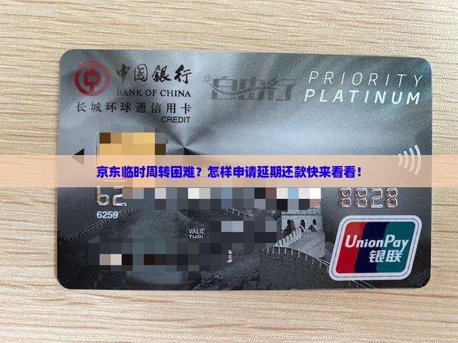 京东临时周转困难？怎样申请延期还款快来看看！