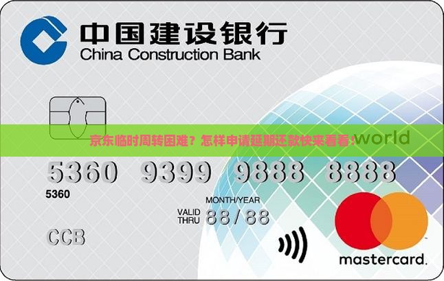 京东临时周转困难？怎样申请延期还款快来看看！