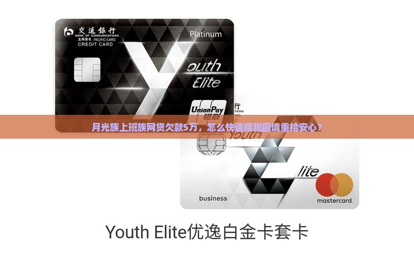 月光族上班族网贷欠款5万，怎么快速摆脱困境重拾安心？