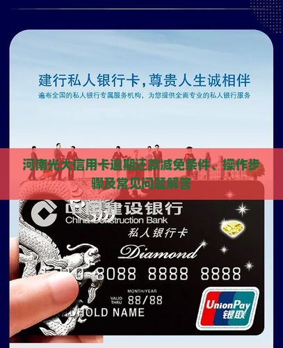 河南光大信用卡逾期还款减免条件、操作步骤及常见问题解答