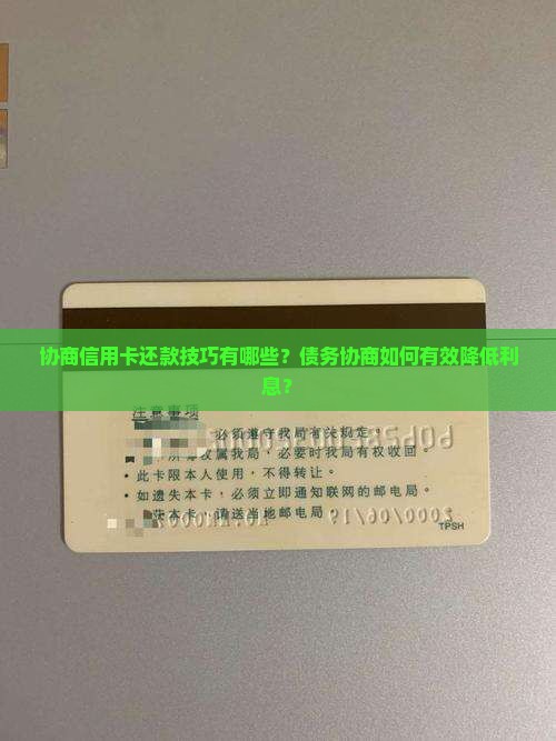协商信用卡还款技巧有哪些？债务协商如何有效降低利息？