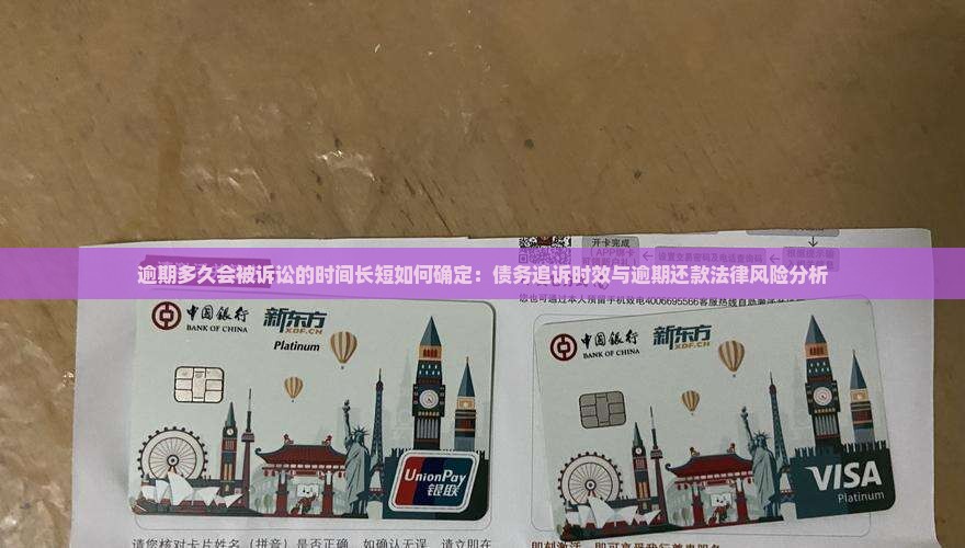 逾期多久会被诉讼的时间长短如何确定：债务追诉时效与逾期还款法律风险分析