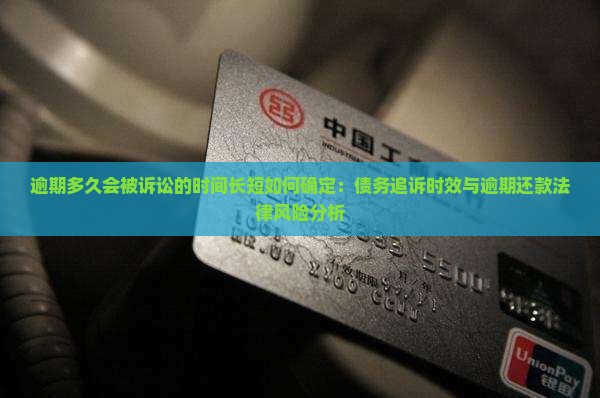 逾期多久会被诉讼的时间长短如何确定：债务追诉时效与逾期还款法律风险分析