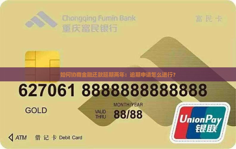 如何协商金融还款延期两年：逾期申请怎么进行？