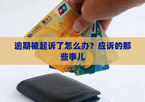 逾期被起诉了怎么办？应诉的那些事儿