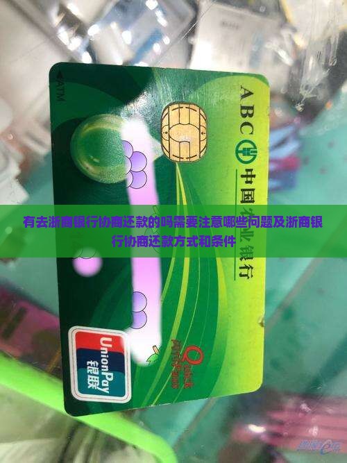 有去浙商银行协商还款的吗需要注意哪些问题及浙商银行协商还款方式和条件