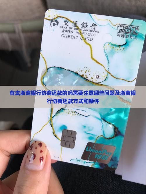 有去浙商银行协商还款的吗需要注意哪些问题及浙商银行协商还款方式和条件