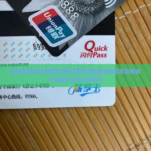 有去浙商银行协商还款的吗需要注意哪些问题及浙商银行协商还款方式和条件