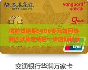 微粒贷逾期5000多元如何协商还款及避免进一步逾期利息和信用影响？