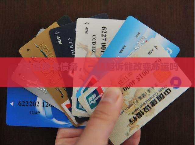 7万信用卡债务，一场起诉能改变命运吗？