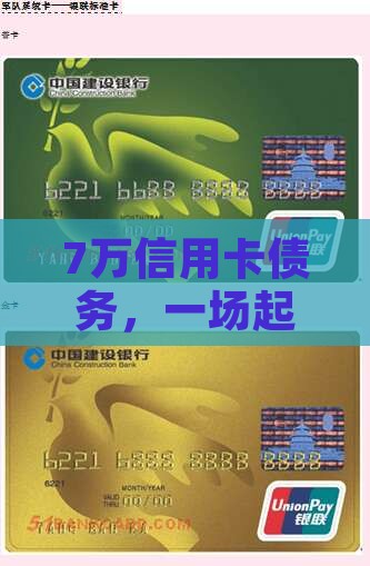 7万信用卡债务，一场起诉能改变命运吗？