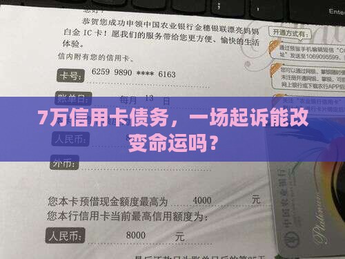 7万信用卡债务，一场起诉能改变命运吗？