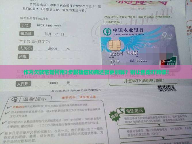 作为欠款宅如何用3步跟捷信协商还款更划算？别让焦虑打败你！