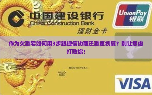 作为欠款宅如何用3步跟捷信协商还款更划算？别让焦虑打败你！