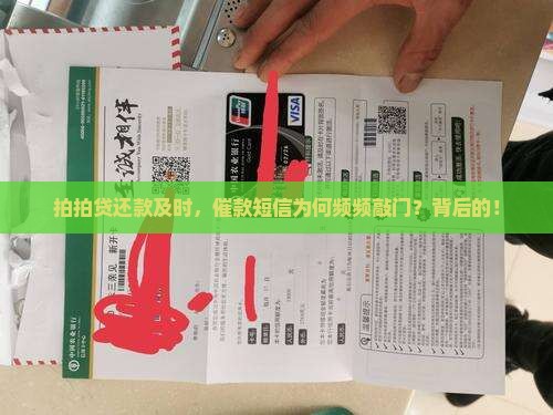 拍拍贷还款及时，催款短信为何频频敲门？背后的！