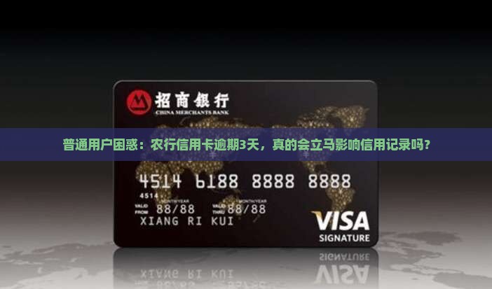 普通用户困惑：农行信用卡逾期3天，真的会立马影响信用记录吗？