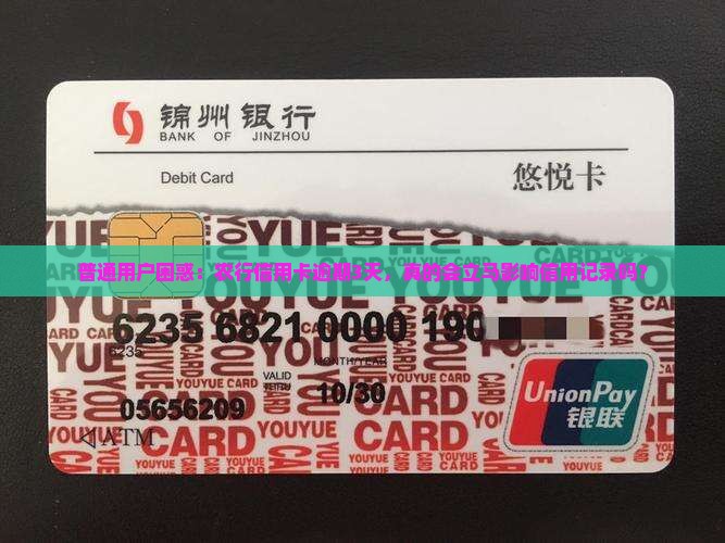普通用户困惑：农行信用卡逾期3天，真的会立马影响信用记录吗？