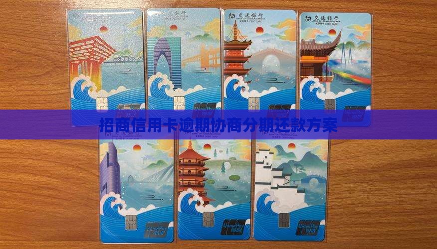 招商信用卡逾期协商分期还款方案