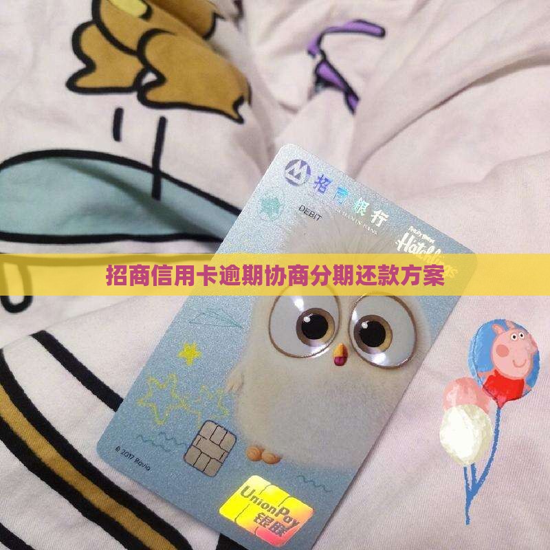 招商信用卡逾期协商分期还款方案