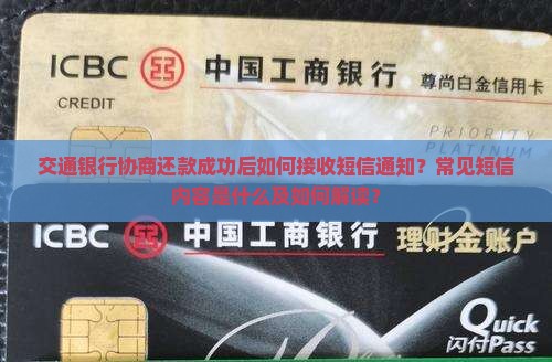 交通银行协商还款成功后如何接收短信通知？常见短信内容是什么及如何解读？