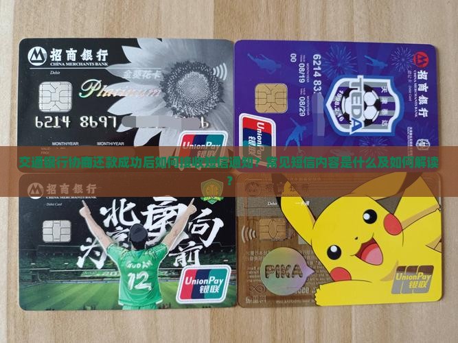 交通银行协商还款成功后如何接收短信通知？常见短信内容是什么及如何解读？