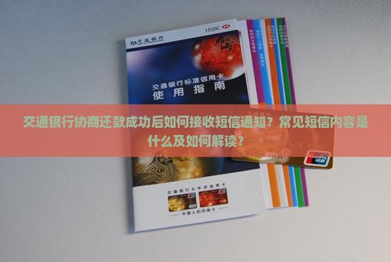 交通银行协商还款成功后如何接收短信通知？常见短信内容是什么及如何解读？