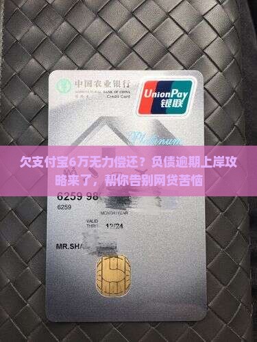 欠支付宝6万无力偿还？负债逾期上岸攻略来了，帮你告别网贷苦恼